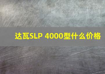 达瓦SLP 4000型什么价格